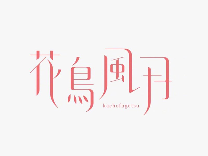花鸟风月