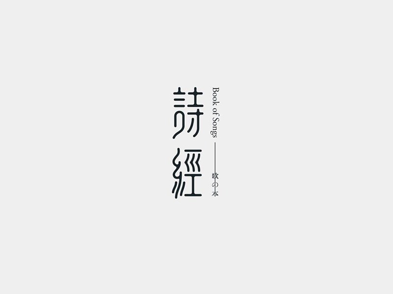 诗经
