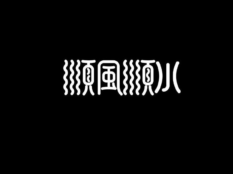 顺风顺水