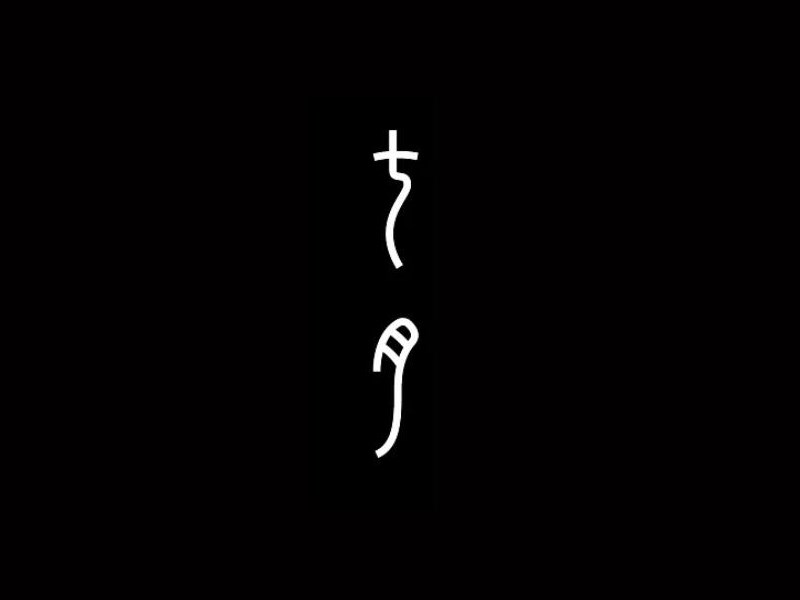 七月