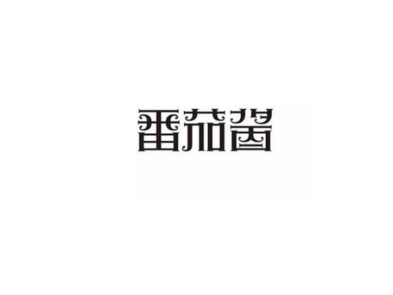 番茄酱