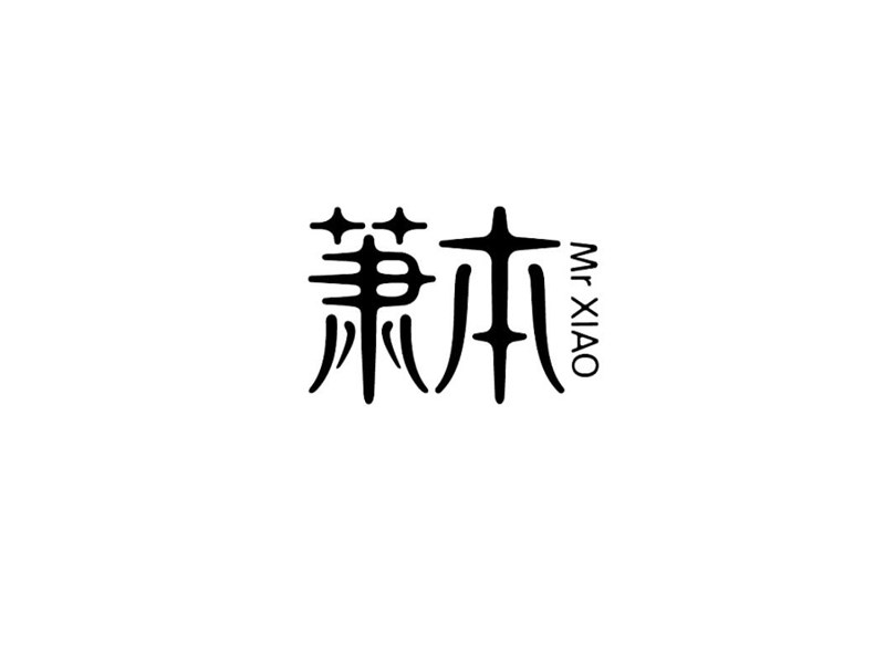 萧本