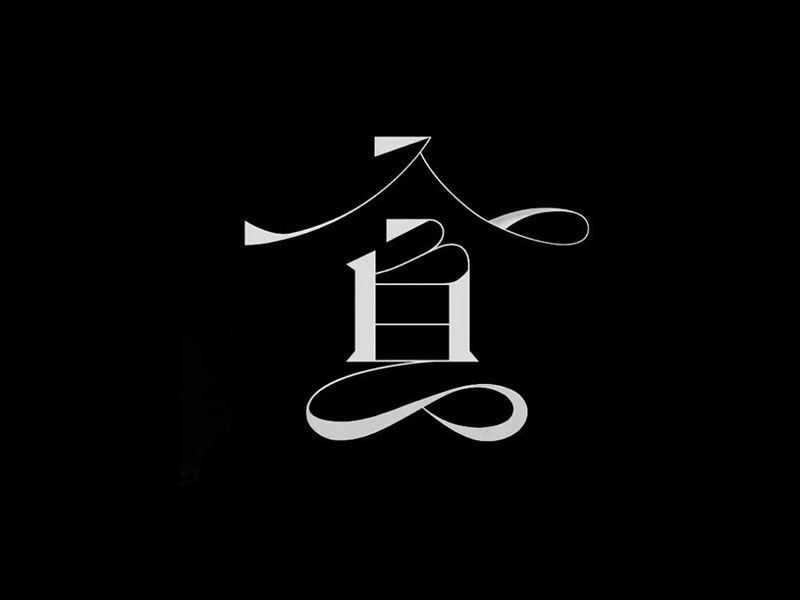 贪