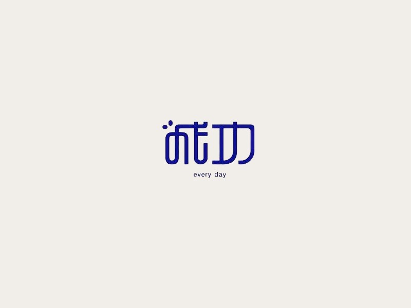 成功