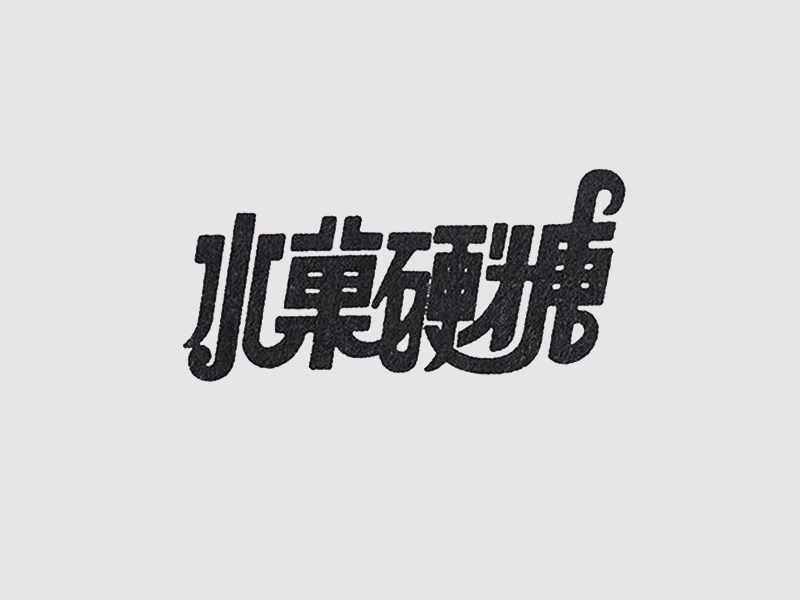 水果硬糖