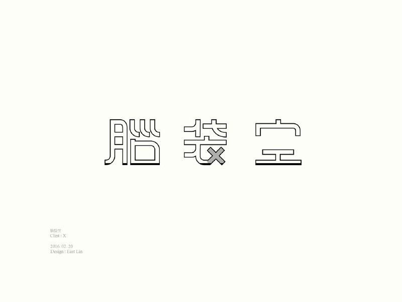 脑袋空