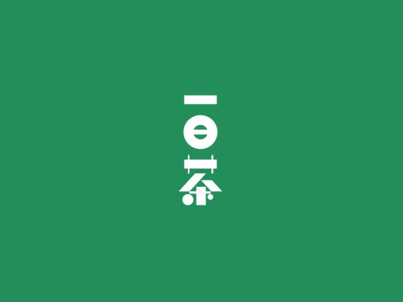 一日茶