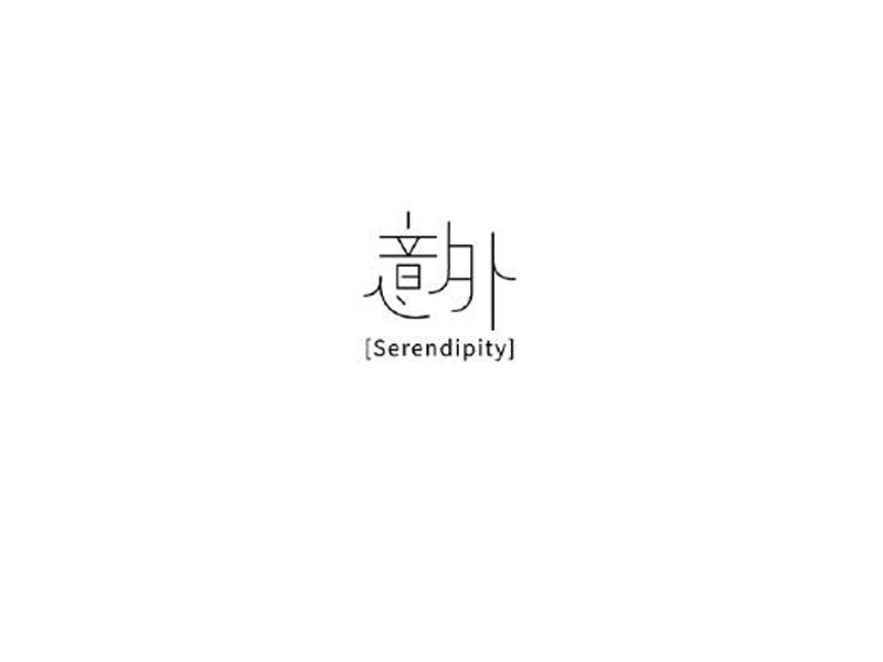 意外