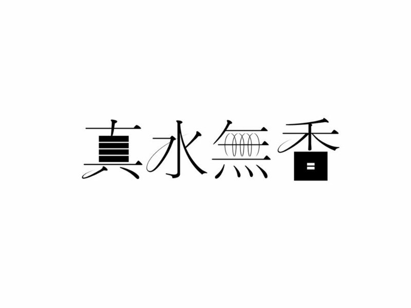真水无香