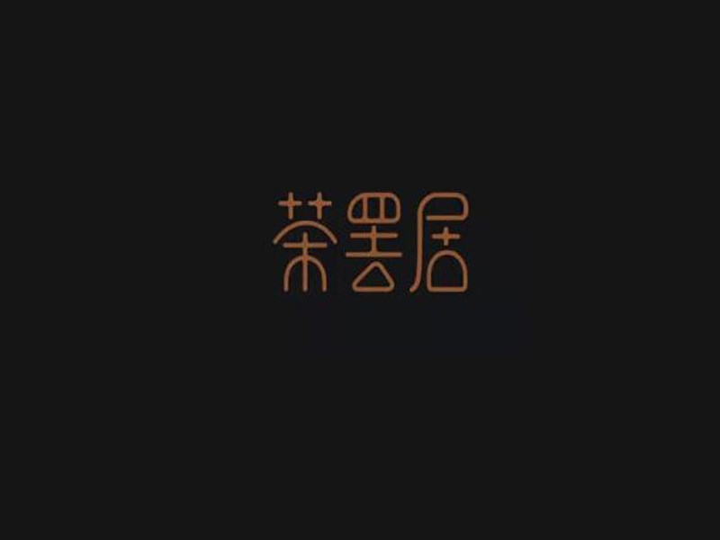 茶罢居