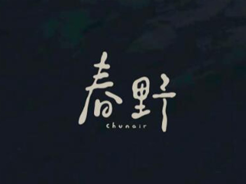 春野