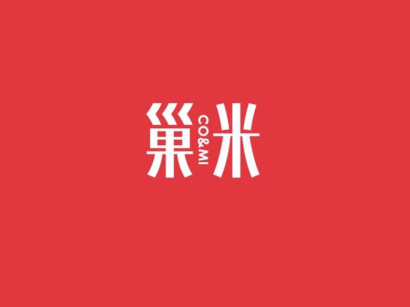 巢米