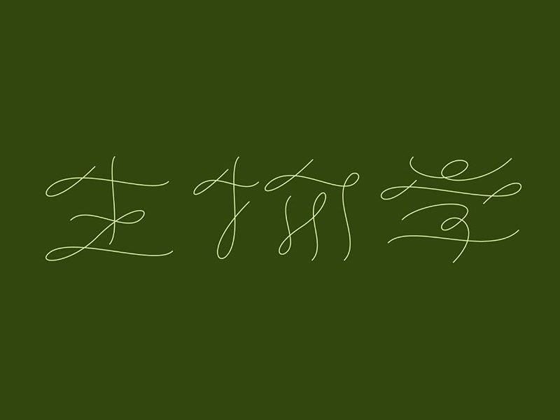 生物学
