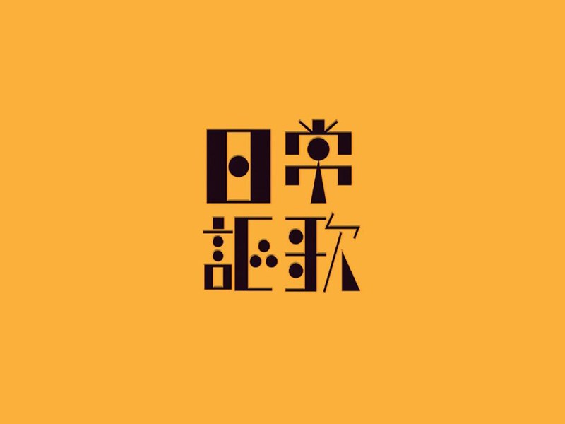 日常讴歌