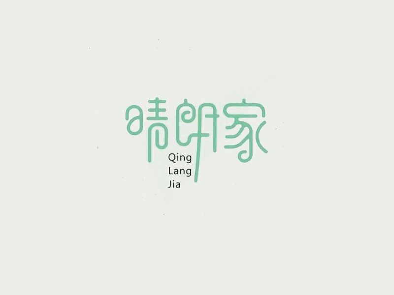 晴朗家