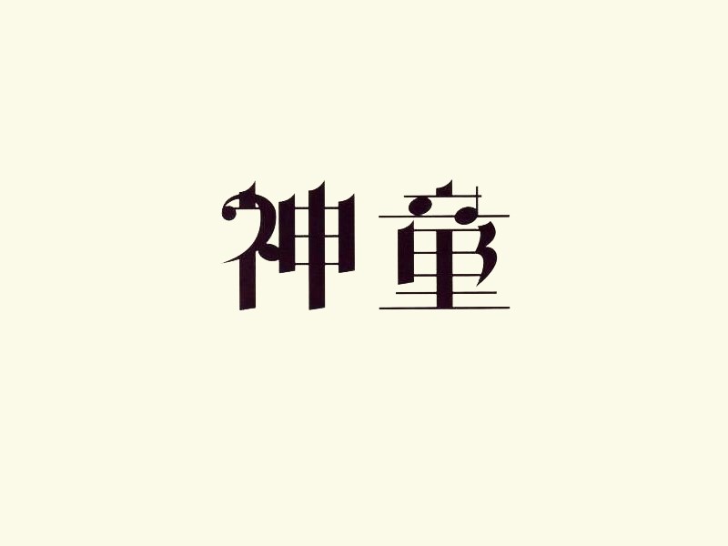 神童