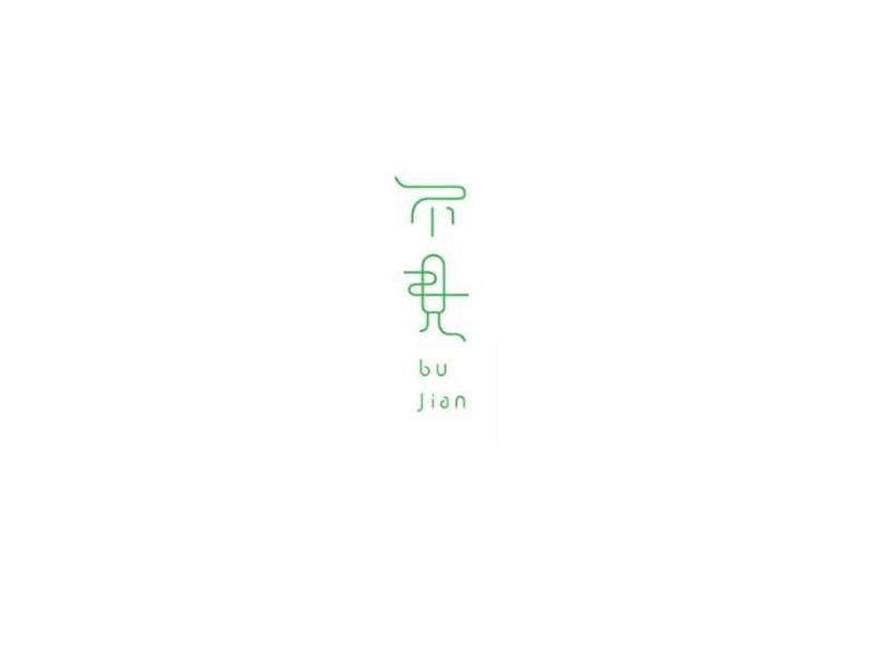 不见