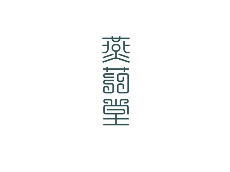 燕药堂