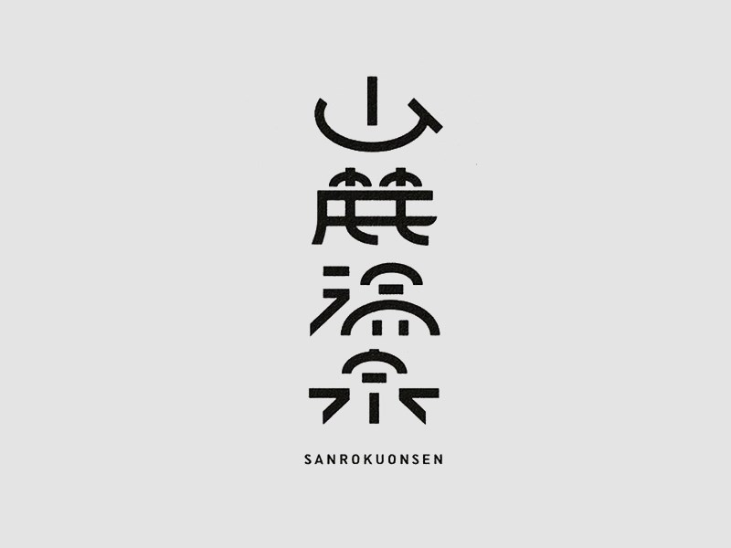 山麓满泉