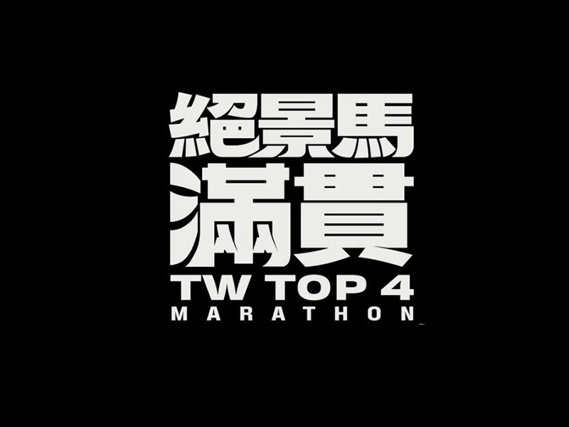 绝景马满贯