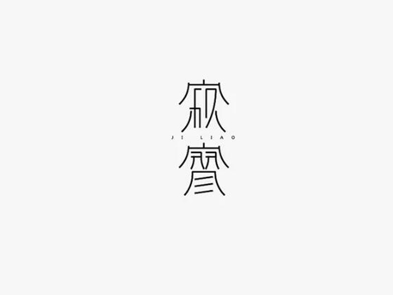 寂寥
