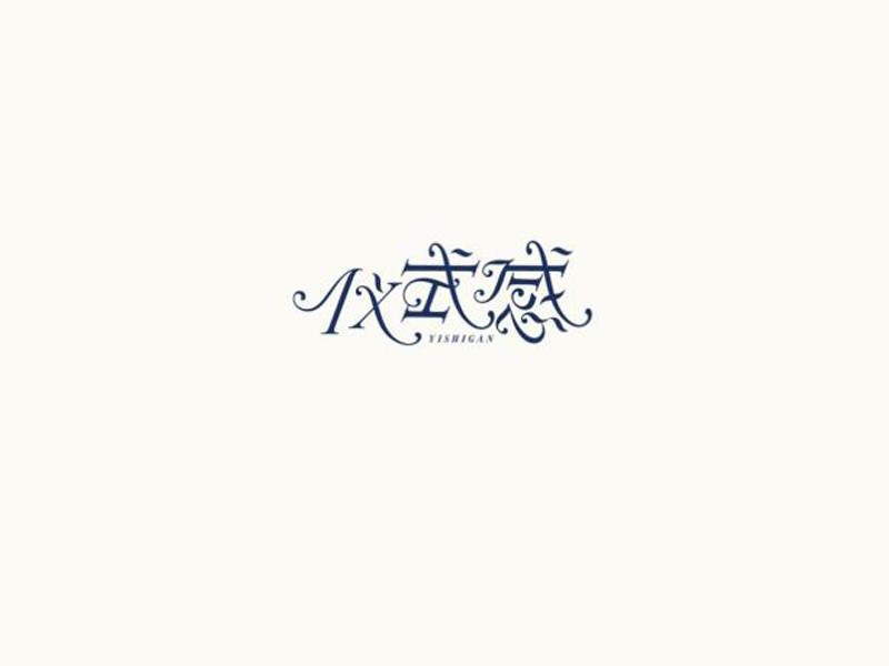 仪式感