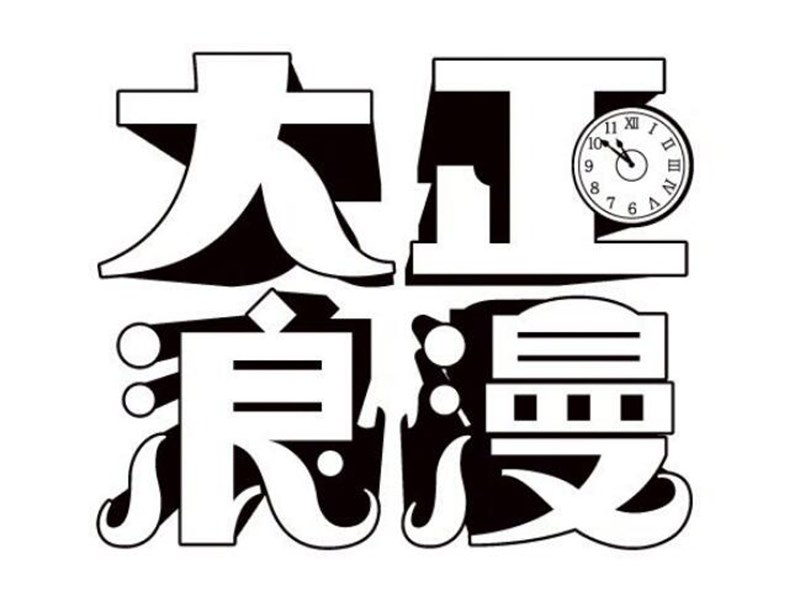 大正浪漫