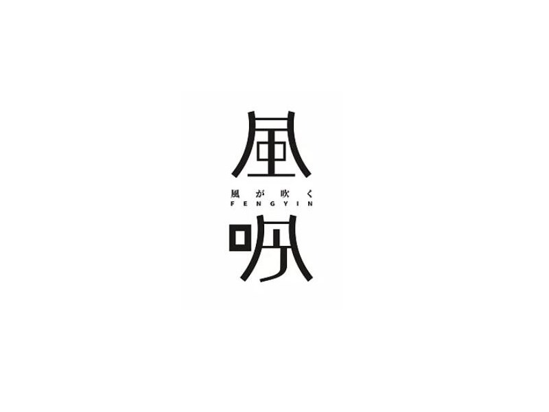 风吟