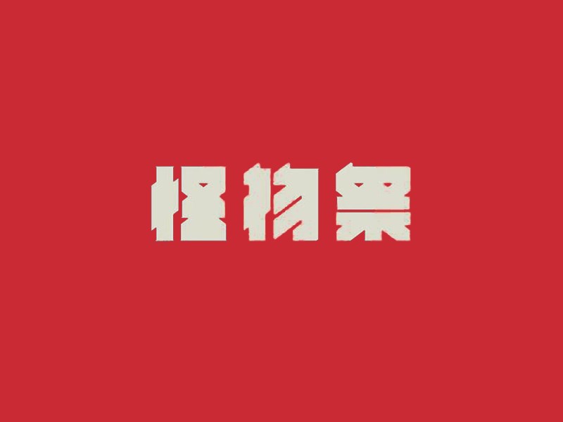 怪物季