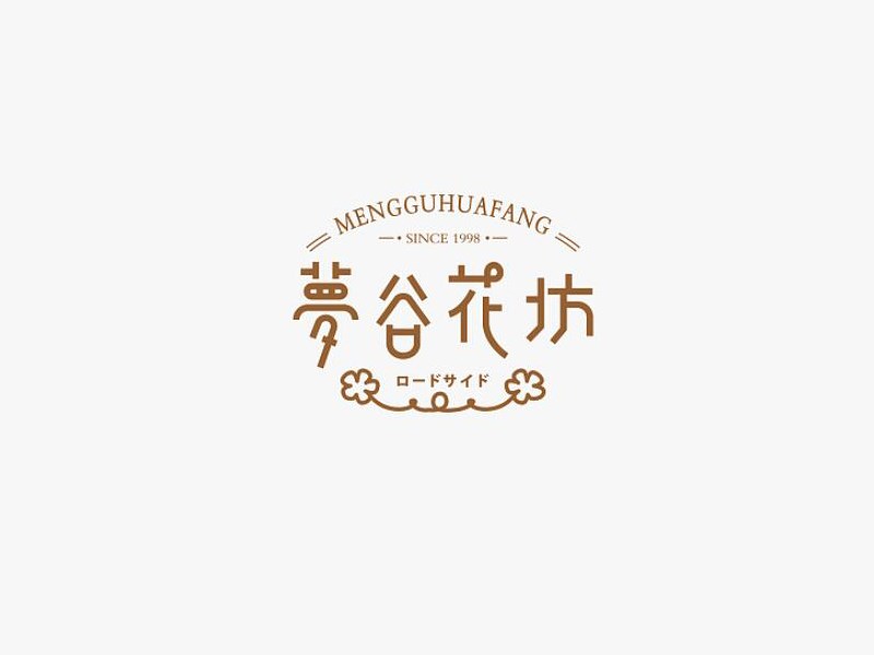 梦谷花坊