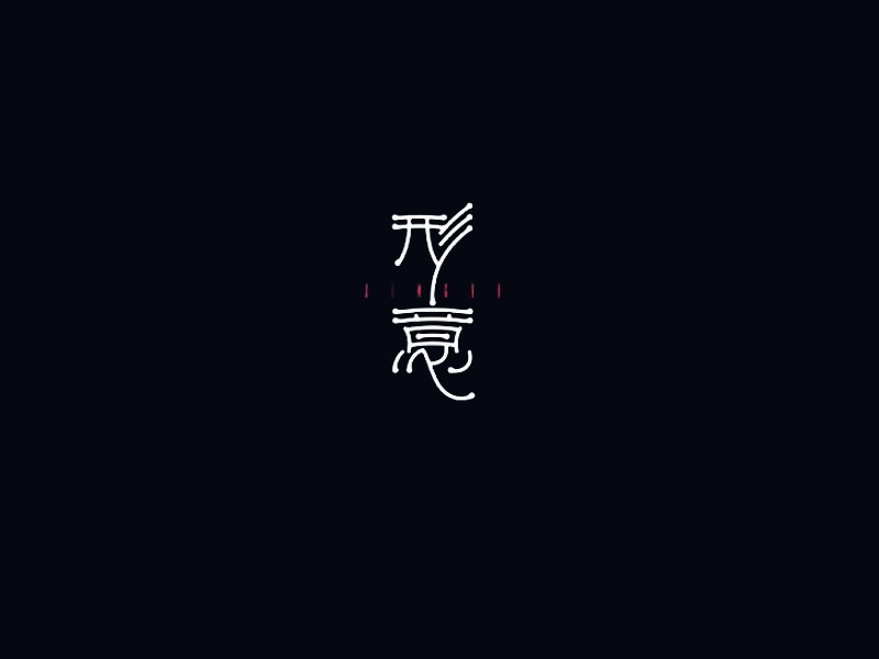 形意