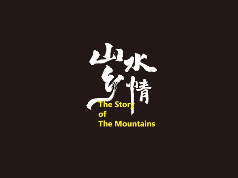 山水乡情