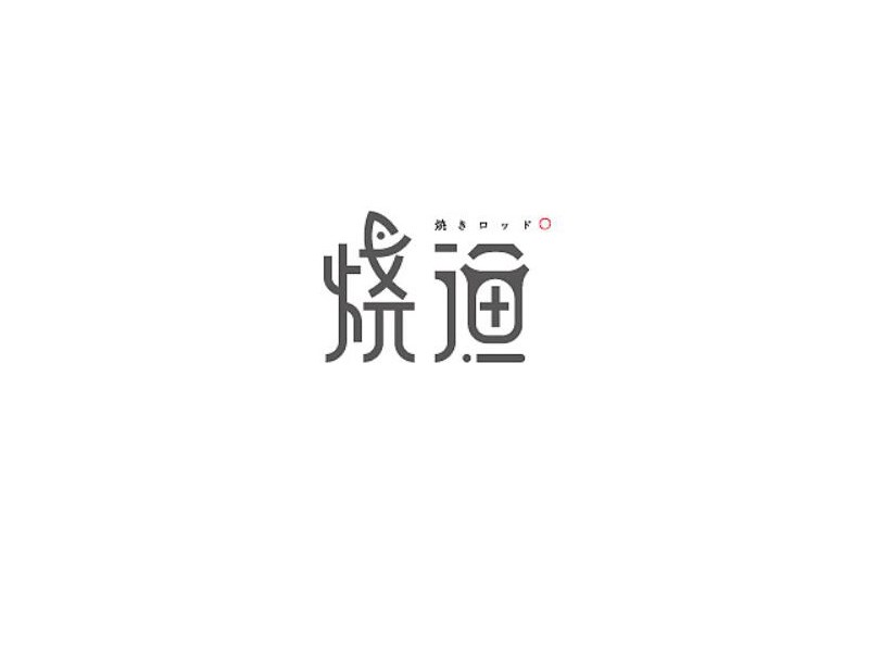 烧渔