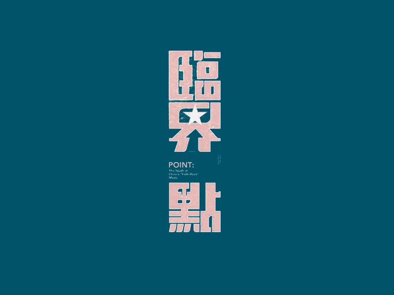 临界点
