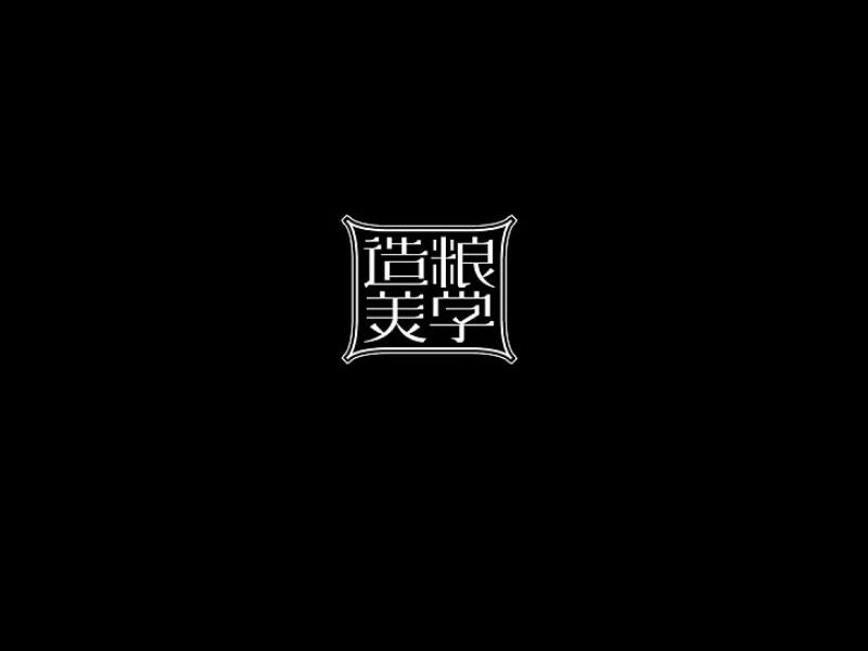 造粮美学