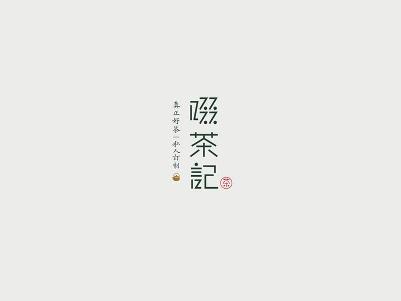 啜茶记