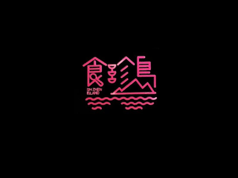 食珍岛