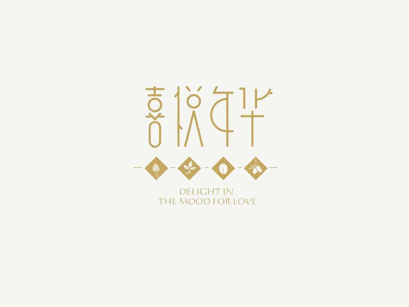 喜悦年华