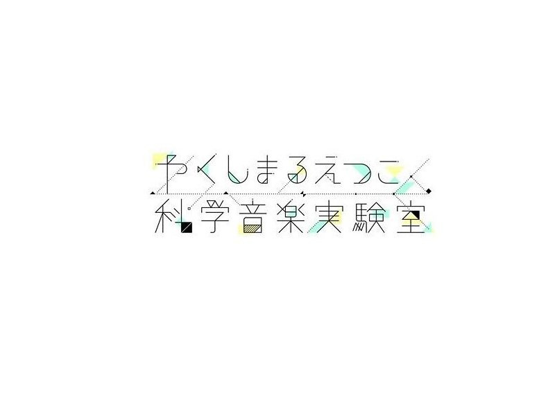 科学音乐实验室