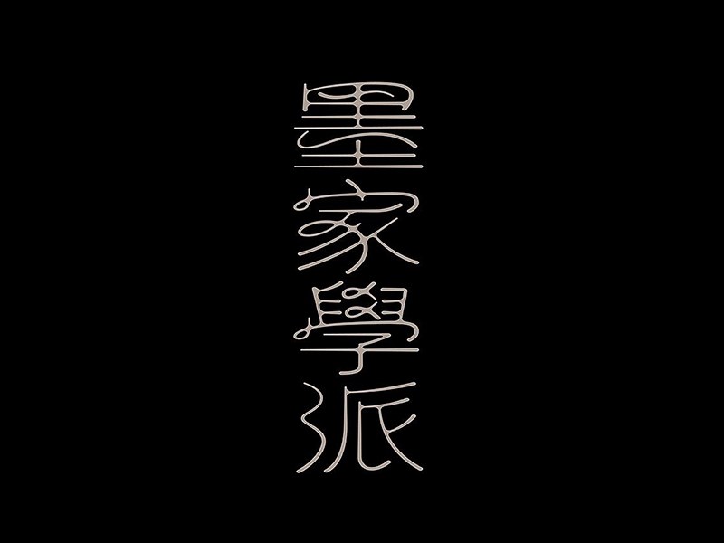 墨家学派