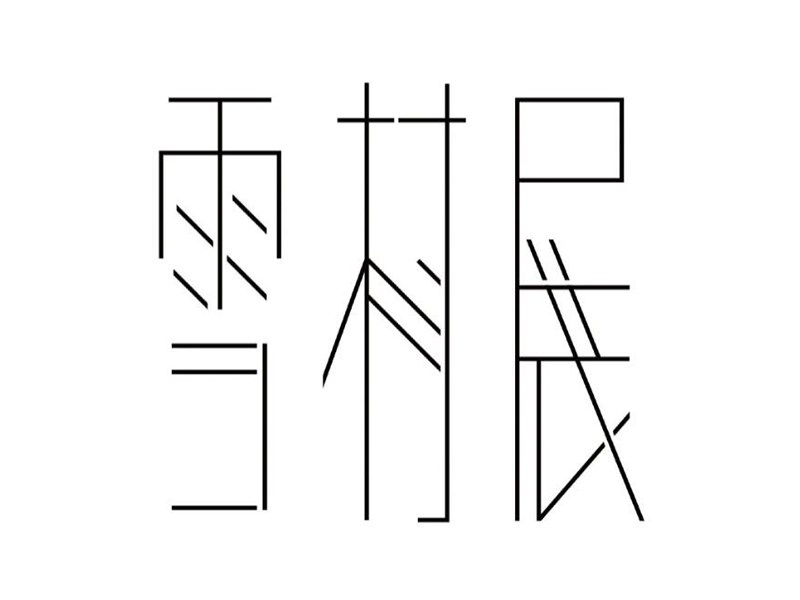 雪村展