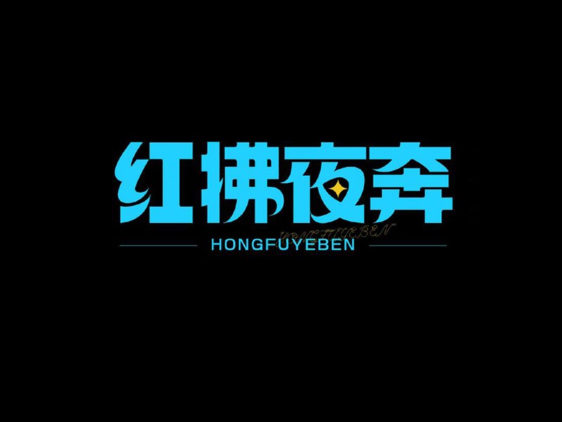 红拂夜奔
