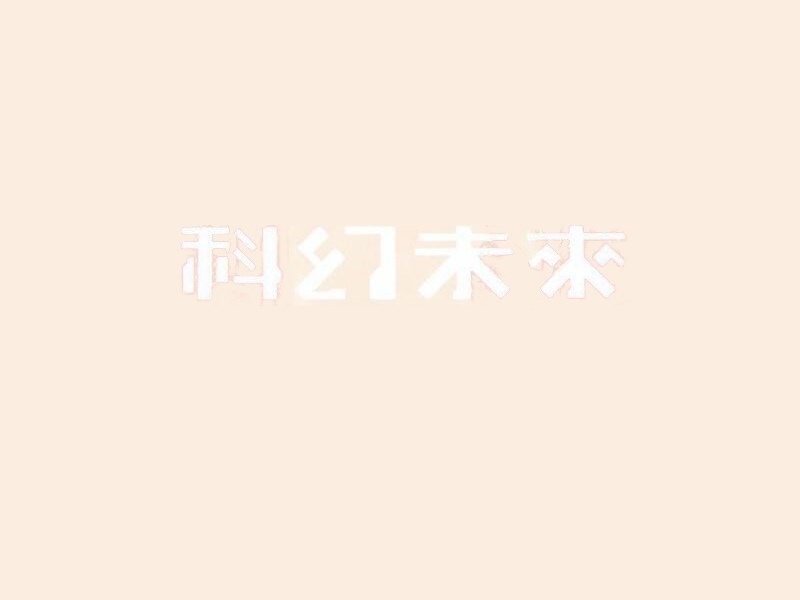 科幻未来