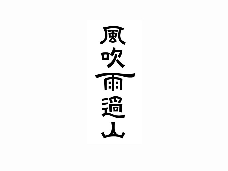 风吹雨过山