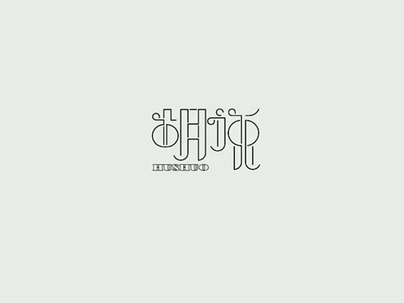 胡说