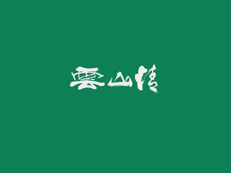 云山情