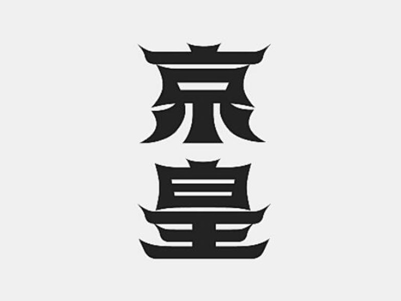 京皇