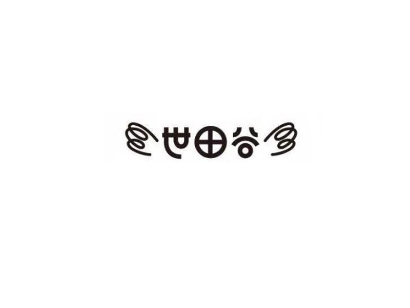 世田谷