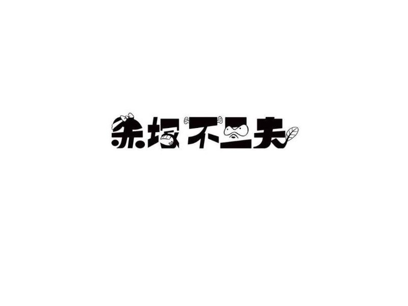 赤不二夫