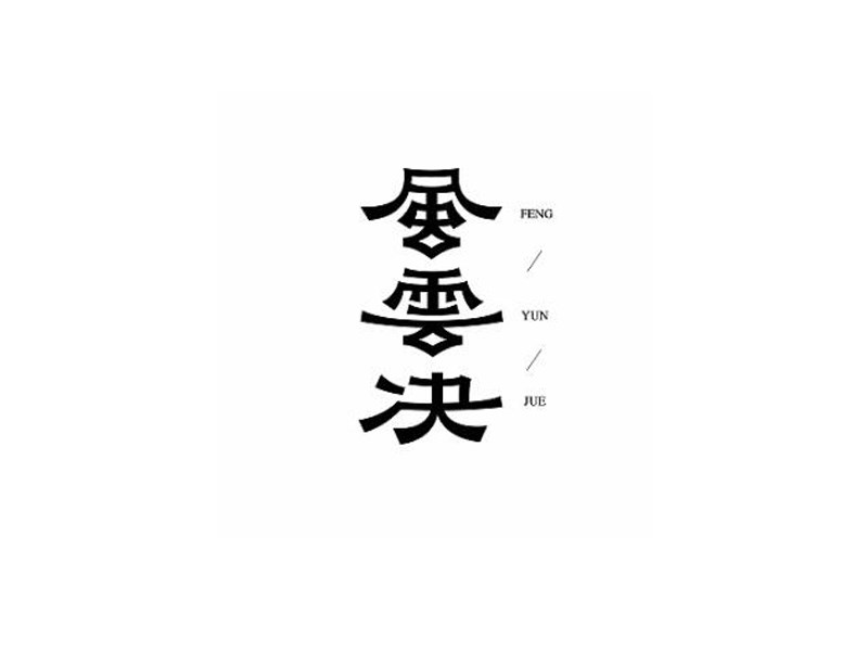 风云决